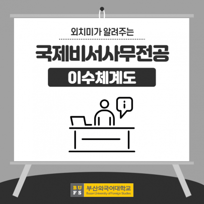 국제비서사무전공 이수체계도