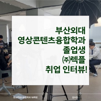 부산외대 영상콘텐츠융합학과 졸업생 ㈜렉플 취업 인터뷰!