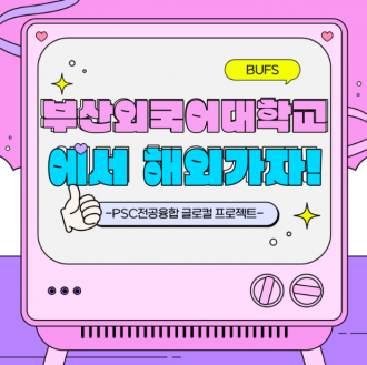 부산외국어대학교에서 해외로 떠나요