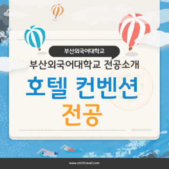 부산외국어대학교 전공소개 호텔컨벤션전공