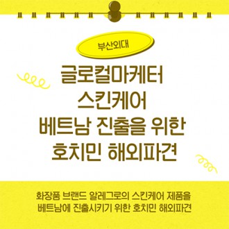 부산외대 글로컬마케터 스킨케어 베트남 진출을 위한 호치민 해외파견