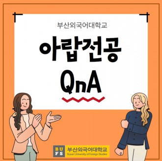 부산외대 아랍전공 QnA로 자세하게 알려줄게!